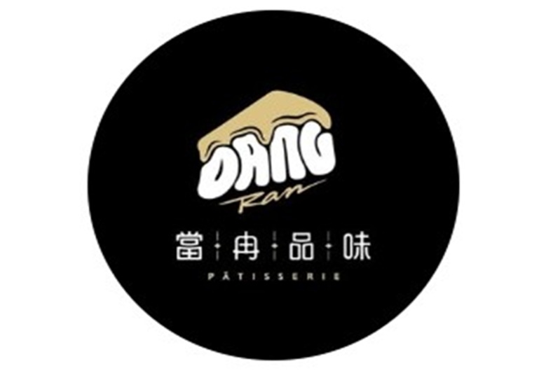 當冉品味DangRan Pâtisserie