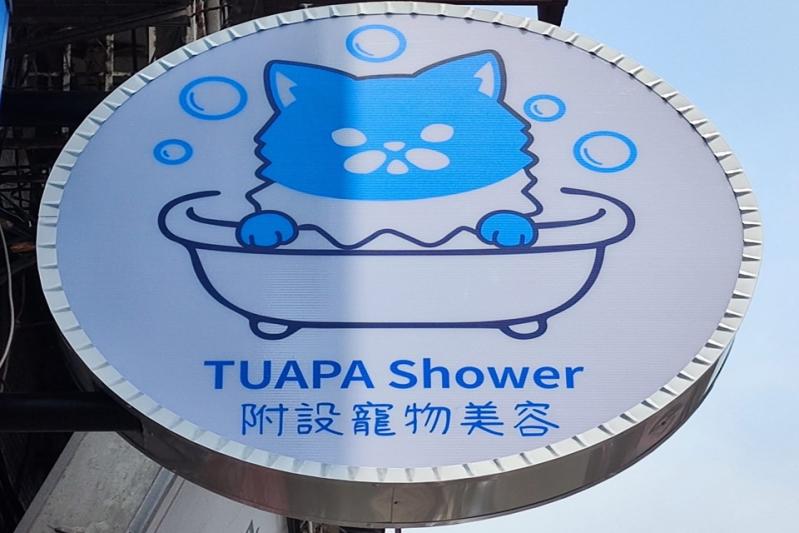 TUAPA Shower寵物美容